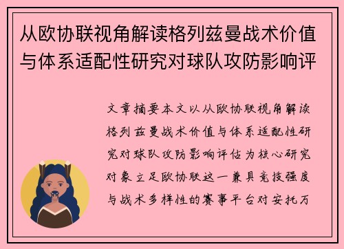 从欧协联视角解读格列兹曼战术价值与体系适配性研究对球队攻防影响评估 从欧协联视角解读格列兹曼战术价值与体系适配性研究对球队攻防影响评估