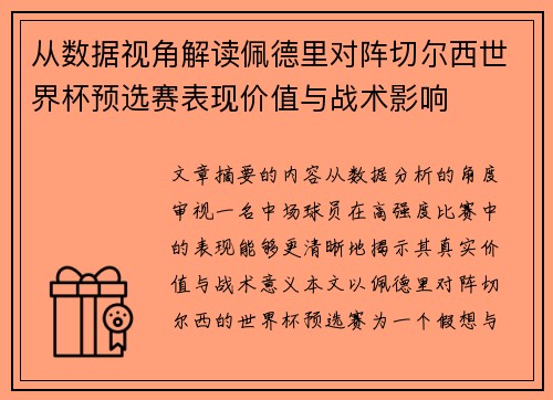 从数据视角解读佩德里对阵切尔西世界杯预选赛表现价值与战术影响