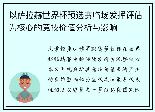 以萨拉赫世界杯预选赛临场发挥评估为核心的竞技价值分析与影响
