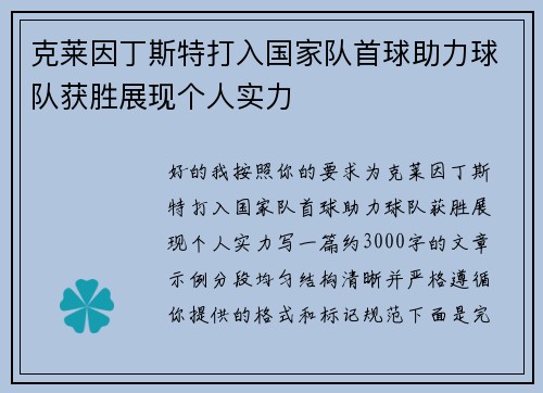 克莱因丁斯特打入国家队首球助力球队获胜展现个人实力