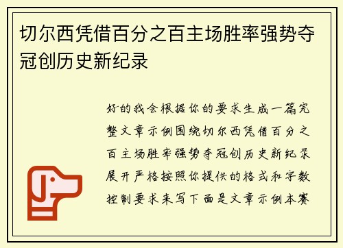 切尔西凭借百分之百主场胜率强势夺冠创历史新纪录