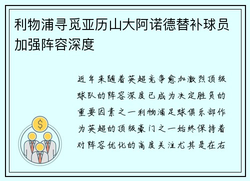 利物浦寻觅亚历山大阿诺德替补球员加强阵容深度