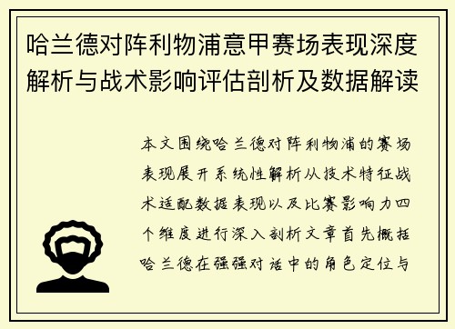 哈兰德对阵利物浦意甲赛场表现深度解析与战术影响评估剖析及数据解读
