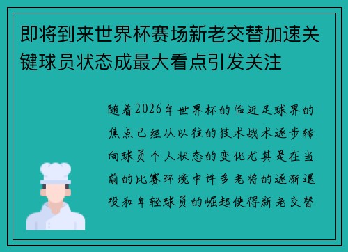 即将到来世界杯赛场新老交替加速关键球员状态成最大看点引发关注