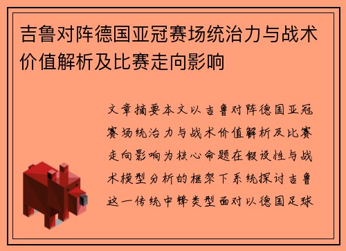 吉鲁对阵德国亚冠赛场统治力与战术价值解析及比赛走向影响
