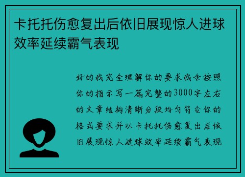 卡托托伤愈复出后依旧展现惊人进球效率延续霸气表现