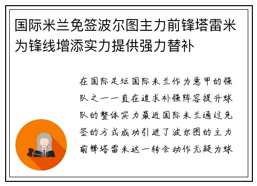 国际米兰免签波尔图主力前锋塔雷米为锋线增添实力提供强力替补