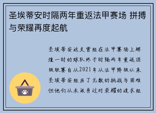 圣埃蒂安时隔两年重返法甲赛场 拼搏与荣耀再度起航