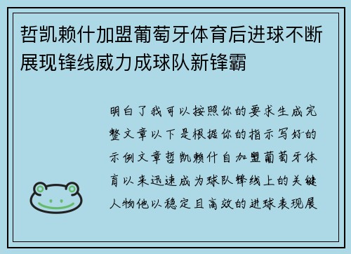 哲凯赖什加盟葡萄牙体育后进球不断展现锋线威力成球队新锋霸 哲凯赖什加盟葡萄牙体育后进球不断展现锋线威力成球队新锋霸