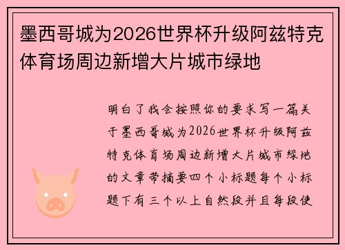 墨西哥城为2026世界杯升级阿兹特克体育场周边新增大片城市绿地