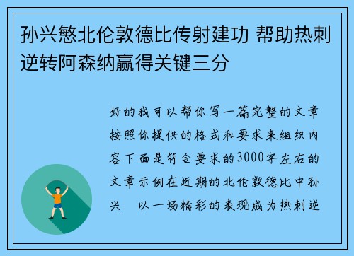 孙兴慜北伦敦德比传射建功 帮助热刺逆转阿森纳赢得关键三分