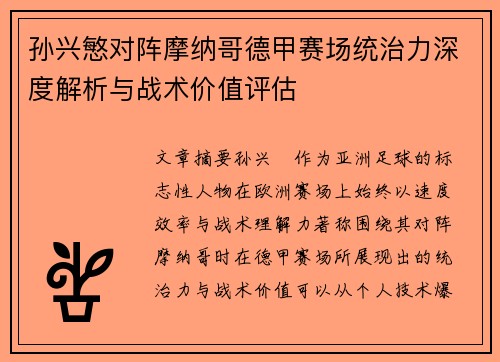 孙兴慜对阵摩纳哥德甲赛场统治力深度解析与战术价值评估