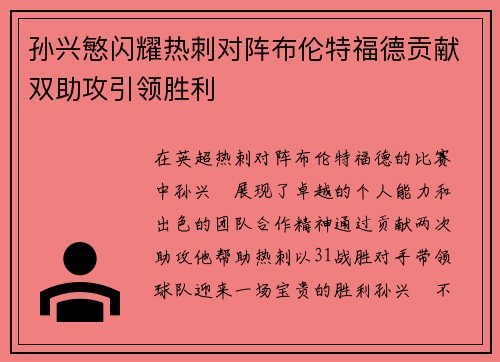 孙兴慜闪耀热刺对阵布伦特福德贡献双助攻引领胜利 孙兴慜闪耀热刺对阵布伦特福德贡献双助攻引领胜利
