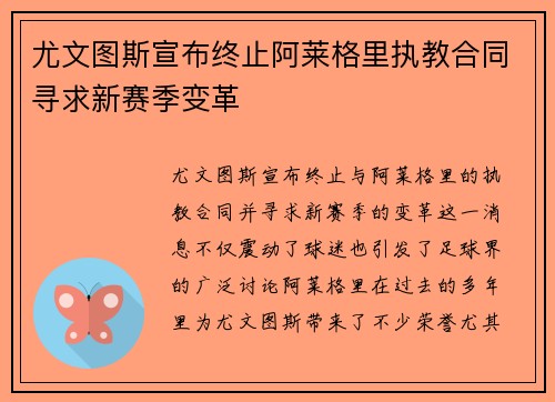尤文图斯宣布终止阿莱格里执教合同寻求新赛季变革