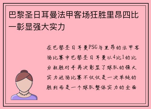 巴黎圣日耳曼法甲客场狂胜里昂四比一彰显强大实力