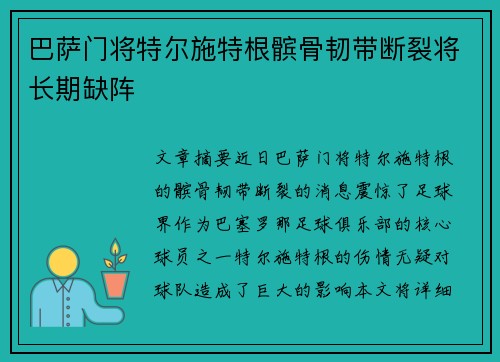 巴萨门将特尔施特根髌骨韧带断裂将长期缺阵