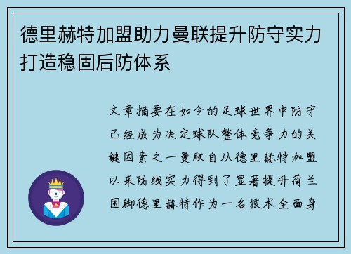 德里赫特加盟助力曼联提升防守实力打造稳固后防体系 德里赫特加盟助力曼联提升防守实力打造稳固后防体系