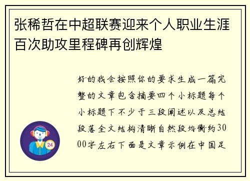 张稀哲在中超联赛迎来个人职业生涯百次助攻里程碑再创辉煌 张稀哲在中超联赛迎来个人职业生涯百次助攻里程碑再创辉煌