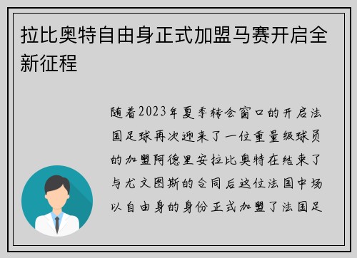 拉比奥特自由身正式加盟马赛开启全新征程