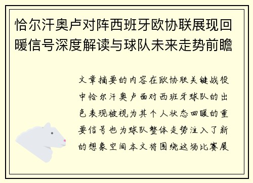 恰尔汗奥卢对阵西班牙欧协联展现回暖信号深度解读与球队未来走势前瞻