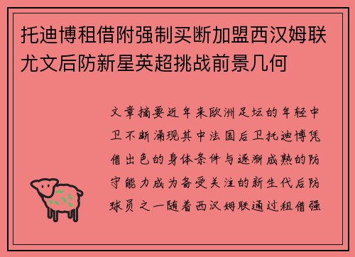 托迪博租借附强制买断加盟西汉姆联尤文后防新星英超挑战前景几何
