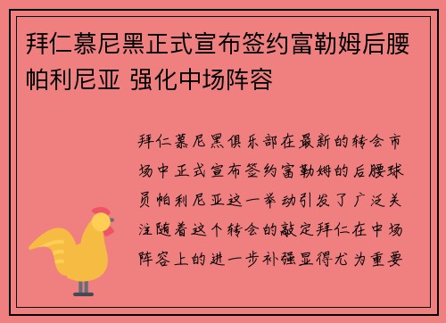 拜仁慕尼黑正式宣布签约富勒姆后腰帕利尼亚 强化中场阵容