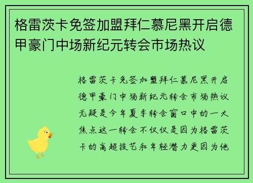 格雷茨卡免签加盟拜仁慕尼黑开启德甲豪门中场新纪元转会市场热议 格雷茨卡免签加盟拜仁慕尼黑开启德甲豪门中场新纪元转会市场热议