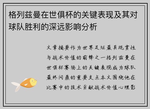 格列兹曼在世俱杯的关键表现及其对球队胜利的深远影响分析