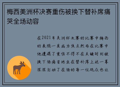 梅西美洲杯决赛重伤被换下替补席痛哭全场动容