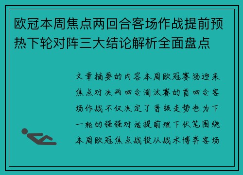 欧冠本周焦点两回合客场作战提前预热下轮对阵三大结论解析全面盘点 欧冠本周焦点两回合客场作战提前预热下轮对阵三大结论解析全面盘点