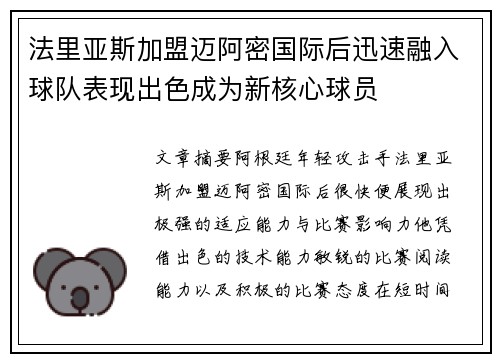 法里亚斯加盟迈阿密国际后迅速融入球队表现出色成为新核心球员 法里亚斯加盟迈阿密国际后迅速融入球队表现出色成为新核心球员
