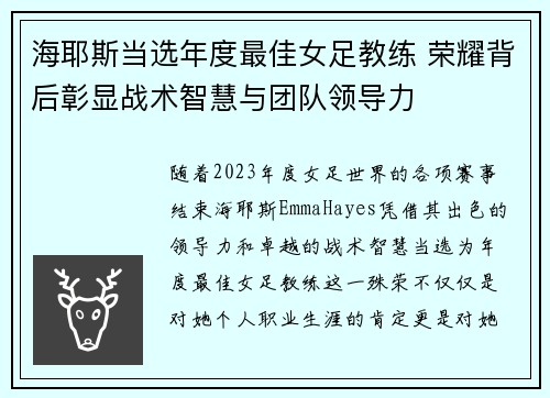 海耶斯当选年度最佳女足教练 荣耀背后彰显战术智慧与团队领导力 海耶斯当选年度最佳女足教练 荣耀背后彰显战术智慧与团队领导力