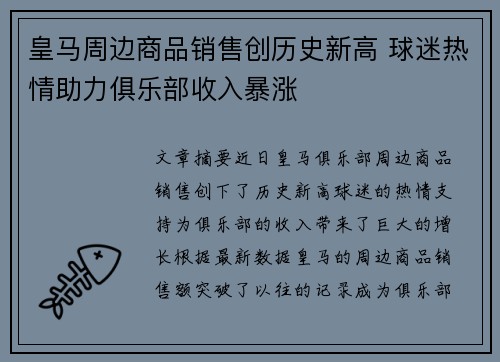 皇马周边商品销售创历史新高 球迷热情助力俱乐部收入暴涨 皇马周边商品销售创历史新高 球迷热情助力俱乐部收入暴涨