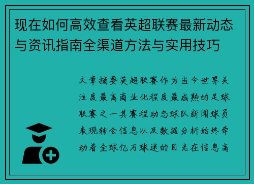 现在如何高效查看英超联赛最新动态与资讯指南全渠道方法与实用技巧