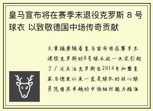 皇马宣布将在赛季末退役克罗斯 8 号球衣 以致敬德国中场传奇贡献 皇马宣布将在赛季末退役克罗斯 8 号球衣 以致敬德国中场传奇贡献