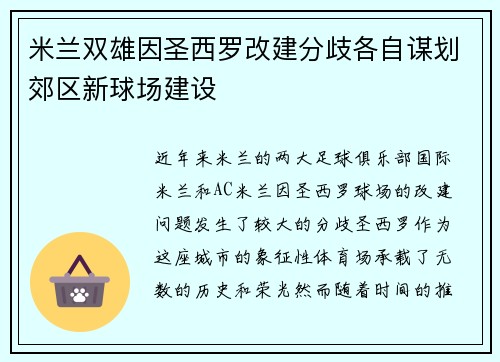 米兰双雄因圣西罗改建分歧各自谋划郊区新球场建设 米兰双雄因圣西罗改建分歧各自谋划郊区新球场建设