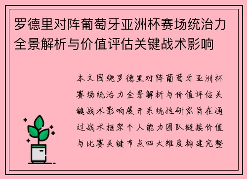 罗德里对阵葡萄牙亚洲杯赛场统治力全景解析与价值评估关键战术影响