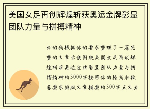 美国女足再创辉煌斩获奥运金牌彰显团队力量与拼搏精神