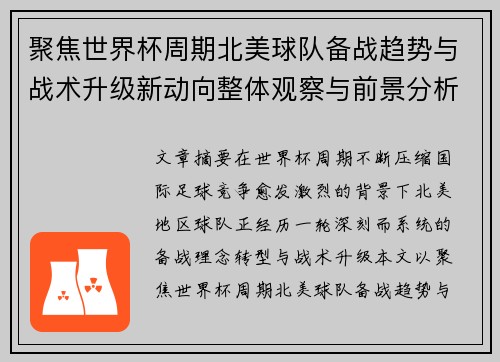 聚焦世界杯周期北美球队备战趋势与战术升级新动向整体观察与前景分析