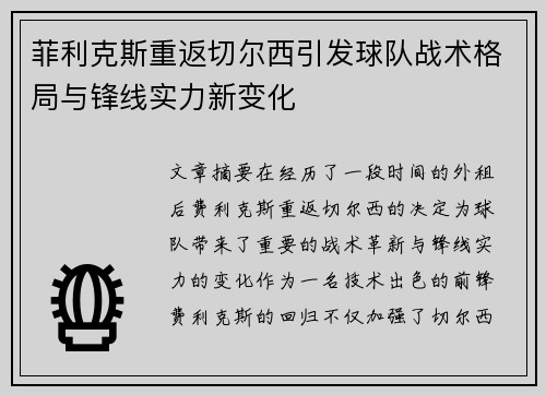 菲利克斯重返切尔西引发球队战术格局与锋线实力新变化