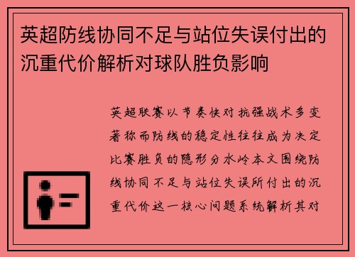英超防线协同不足与站位失误付出的沉重代价解析对球队胜负影响