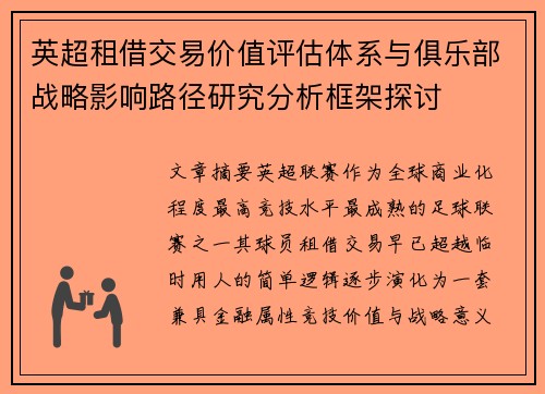 英超租借交易价值评估体系与俱乐部战略影响路径研究分析框架探讨 英超租借交易价值评估体系与俱乐部战略影响路径研究分析框架探讨