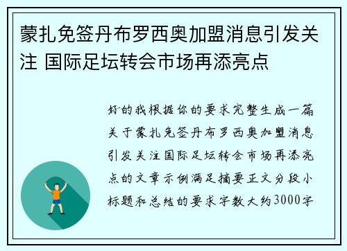 蒙扎免签丹布罗西奥加盟消息引发关注 国际足坛转会市场再添亮点