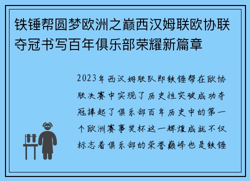 铁锤帮圆梦欧洲之巅西汉姆联欧协联夺冠书写百年俱乐部荣耀新篇章