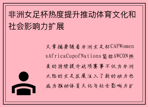 非洲女足杯热度提升推动体育文化和社会影响力扩展