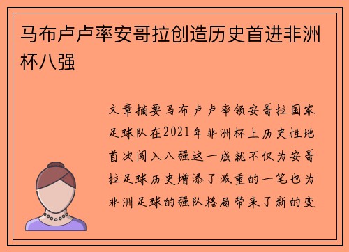 马布卢卢率安哥拉创造历史首进非洲杯八强