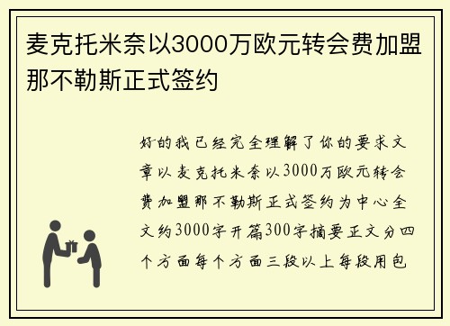 麦克托米奈以3000万欧元转会费加盟那不勒斯正式签约