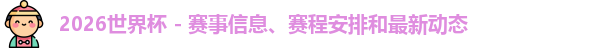 2026世界杯 - 赛事信息、赛程安排和最新动态